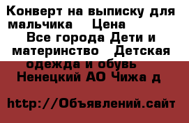 Конверт на выписку для мальчика  › Цена ­ 2 000 - Все города Дети и материнство » Детская одежда и обувь   . Ненецкий АО,Чижа д.
